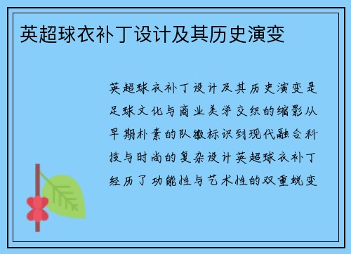 英超球衣补丁设计及其历史演变
