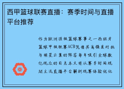 西甲篮球联赛直播：赛季时间与直播平台推荐