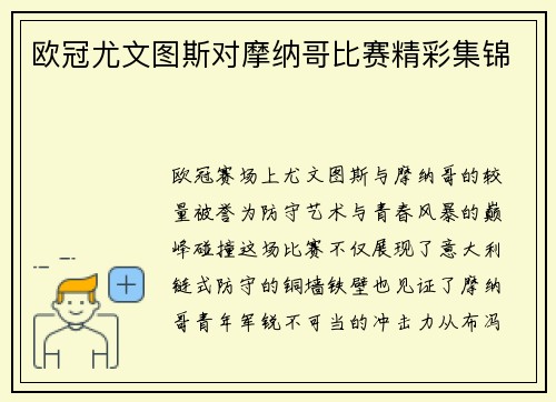 欧冠尤文图斯对摩纳哥比赛精彩集锦
