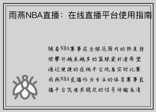 雨燕NBA直播：在线直播平台使用指南
