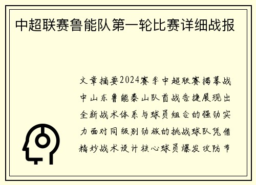 中超联赛鲁能队第一轮比赛详细战报