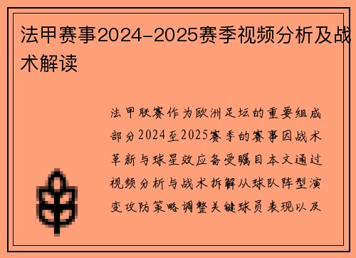 法甲赛事2024-2025赛季视频分析及战术解读