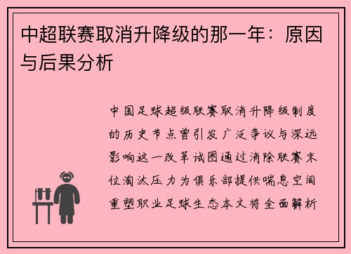 中超联赛取消升降级的那一年：原因与后果分析