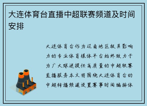大连体育台直播中超联赛频道及时间安排