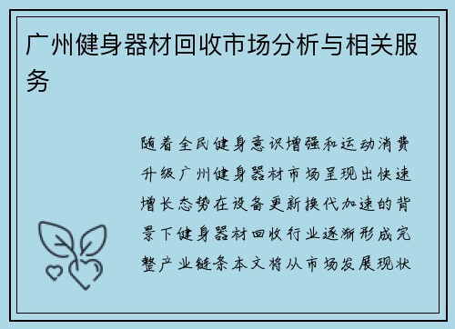 广州健身器材回收市场分析与相关服务