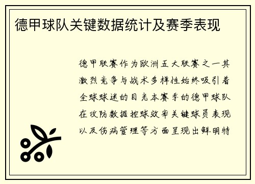 德甲球队关键数据统计及赛季表现