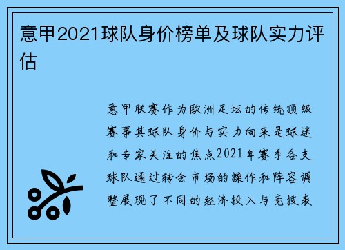 意甲2021球队身价榜单及球队实力评估