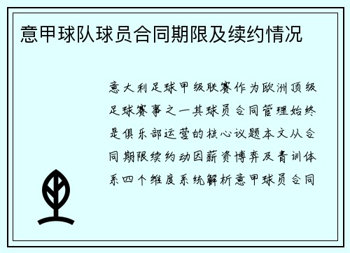 意甲球队球员合同期限及续约情况