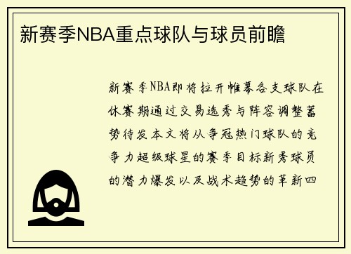新赛季NBA重点球队与球员前瞻