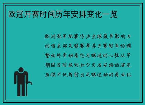 欧冠开赛时间历年安排变化一览