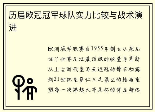 历届欧冠冠军球队实力比较与战术演进