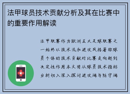 法甲球员技术贡献分析及其在比赛中的重要作用解读