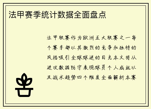 法甲赛季统计数据全面盘点