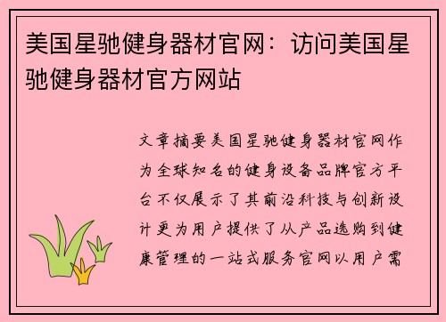美国星驰健身器材官网：访问美国星驰健身器材官方网站