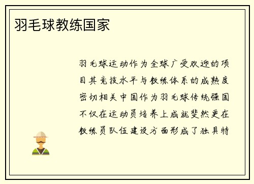 羽毛球教练国家