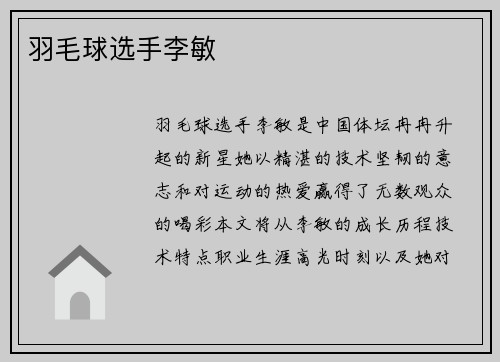 羽毛球选手李敏