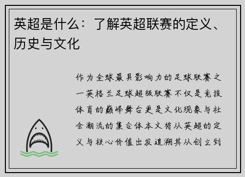 英超是什么：了解英超联赛的定义、历史与文化