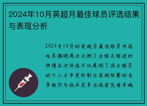 2024年10月英超月最佳球员评选结果与表现分析
