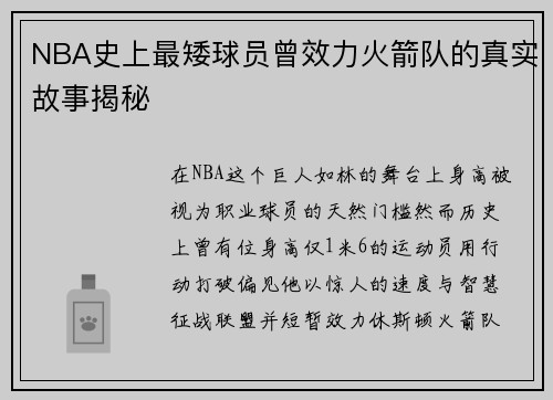 NBA史上最矮球员曾效力火箭队的真实故事揭秘