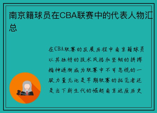 南京籍球员在CBA联赛中的代表人物汇总