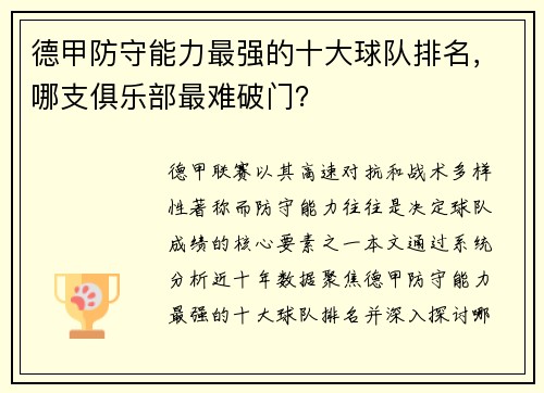 德甲防守能力最强的十大球队排名，哪支俱乐部最难破门？