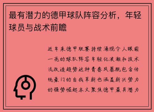 最有潜力的德甲球队阵容分析，年轻球员与战术前瞻