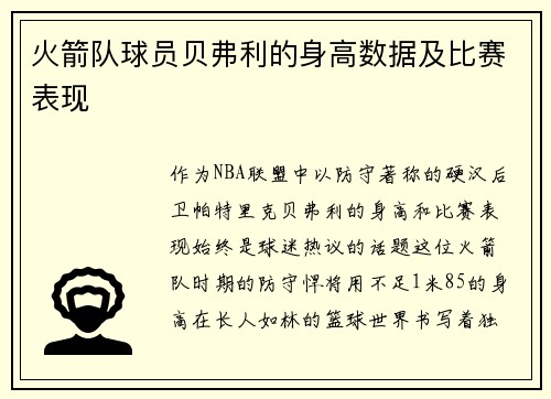 火箭队球员贝弗利的身高数据及比赛表现