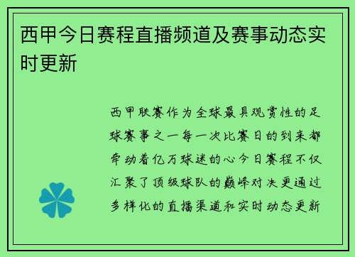 西甲今日赛程直播频道及赛事动态实时更新