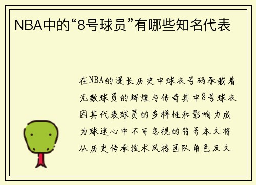 NBA中的“8号球员”有哪些知名代表