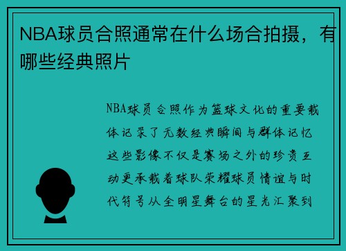 NBA球员合照通常在什么场合拍摄，有哪些经典照片