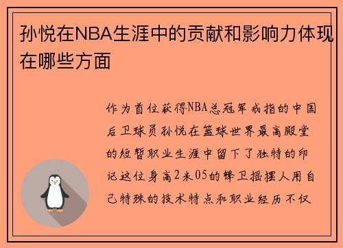 孙悦在NBA生涯中的贡献和影响力体现在哪些方面