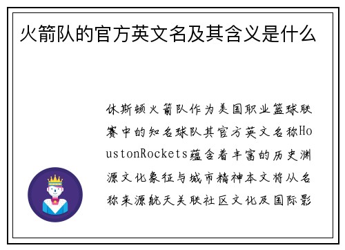 火箭队的官方英文名及其含义是什么