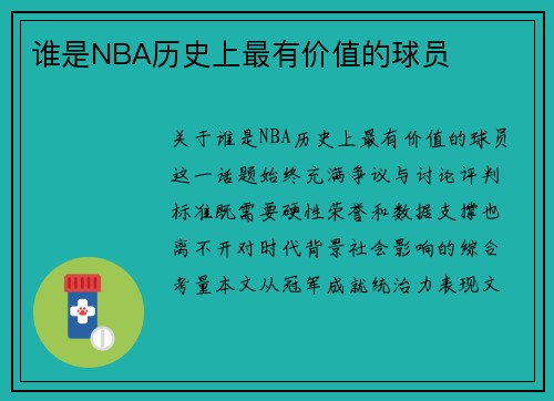 谁是NBA历史上最有价值的球员