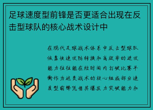 足球速度型前锋是否更适合出现在反击型球队的核心战术设计中