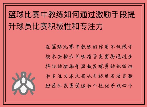 篮球比赛中教练如何通过激励手段提升球员比赛积极性和专注力