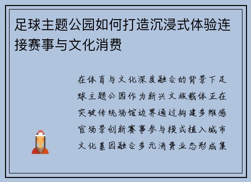 足球主题公园如何打造沉浸式体验连接赛事与文化消费