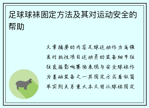 足球球袜固定方法及其对运动安全的帮助