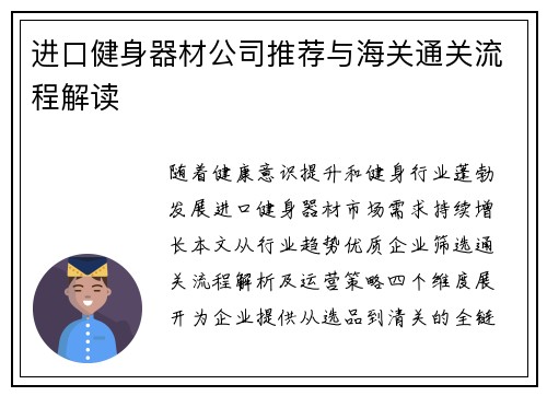 进口健身器材公司推荐与海关通关流程解读